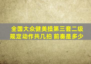 全国大众健美操第三套二级规定动作共几拍 前奏是多少